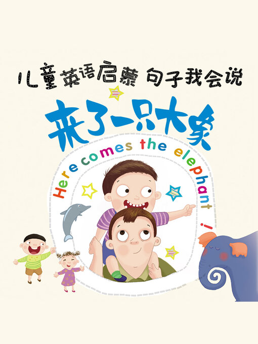 Title details for 来了一只大象 by 英童书坊编纂中心 - Available